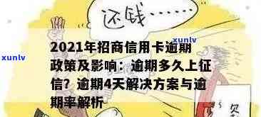 招商信用卡分期逾期后果