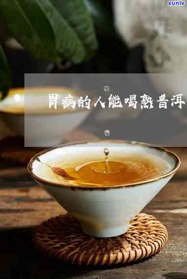 胃病能喝普洱茶吗?