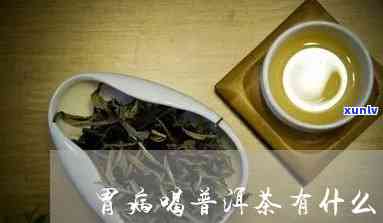 胃病能喝普洱茶吗?