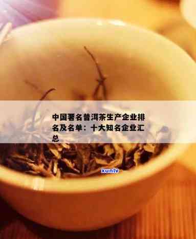 成都普洱茶生产商名录：一站式获取成都地区所有知名普洱茶生产企业信息