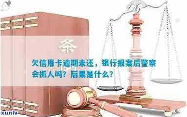 信用卡逾期还款会产生什么后果？银行报案后会如何处理？警察是否会介入？