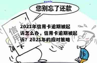 2021年信用卡逾期诉讼应对策略：如何避免被起诉并解决逾期问题