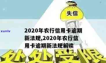 农行信用卡年费逾期利息高吗？如何计算？2020年新法规如何处理？