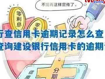 建行信用卡查询有无逾期信息怎么操作