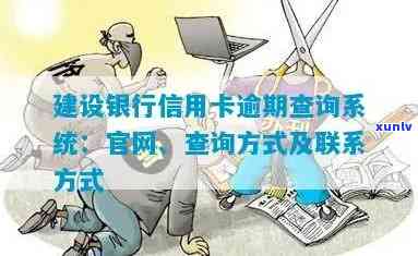 建行信用卡查询有无逾期信息怎么操作