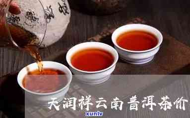 云南天顺祥商号普洱茶：昆明天顺祥大叶普洱茶价格表