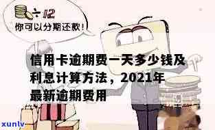 2021年州信用卡逾期利息：一天、一个月、多少钱？