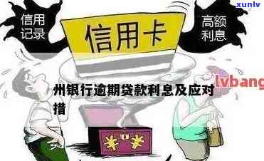 州信用卡逾期利息多少