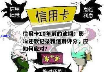 十年前信用卡逾期记录：如何处理影响信用的问题