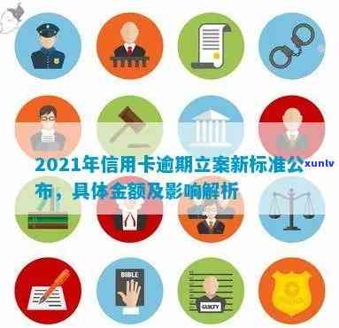 东乡县信用卡逾期人员名单及立案新标准-2021年东乡县逾期信用卡 *** 咨询