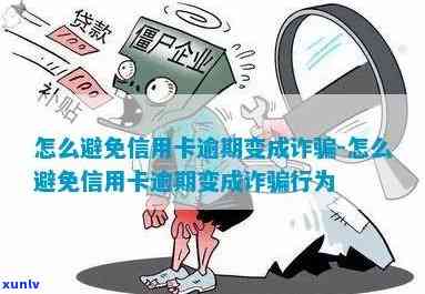 信用卡逾期怎么防诈骗