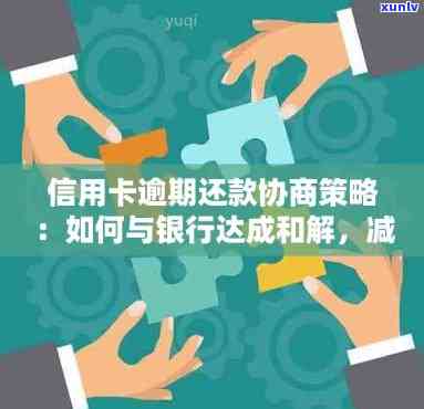 逾期信用卡还款协商策略：银行信用维护的有效 *** 