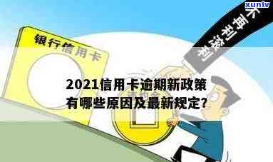 2021年信用卡逾期新政解读：政策内容、影响及应对措