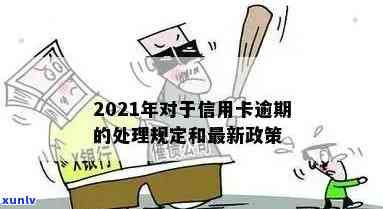 2021年信用卡逾期新政解读：政策内容、影响及应对措