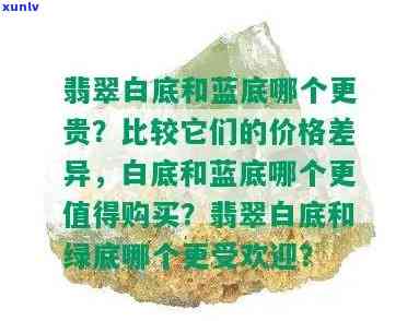 翡翠宝石：白底与蓝底的定价比较，探究哪种更为昂贵？