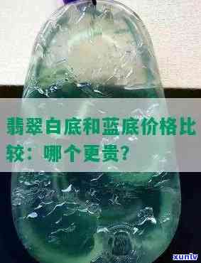 翡翠宝石：白底与蓝底的定价比较，探究哪种更为昂贵？