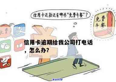 信用卡逾期打公司 *** 会被开除吗？怎么办？