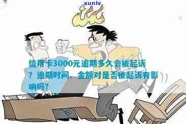 信用卡逾期3000元后，多长时间内可能会被起诉？逾期还款后果及应对策略详解