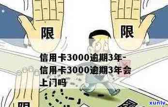 信用卡逾期3000元后，多长时间内可能会被起诉？逾期还款后果及应对策略详解