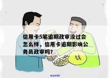 信用卡逾期政审能否通过？有影响吗？