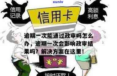 信用卡逾期是否会影响政审结果？如何避免信用卡逾期对政审造成影响？