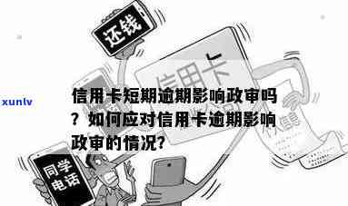 信用卡逾期是否会影响政审结果？如何避免信用卡逾期对政审造成影响？