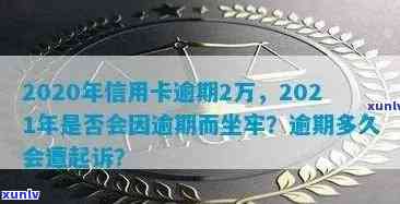 欠信用卡逾期半年多了会坐牢吗？怎么办？2020年信用卡逾期半年