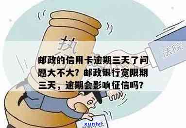 信用卡逾期有3天宽限期怎么办，信用卡逾期3天内会影响吗？