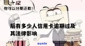 信用卡逾期还款后果及处理 *** ：是否会判刑？如何避免逾期？