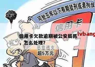 信用卡逾期可能带来的后果及应对策略：是否会面临公安局的处罚？