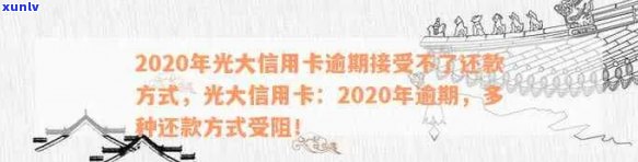 光大信行信用卡逾期怎么办，2020年还款方式问题解决