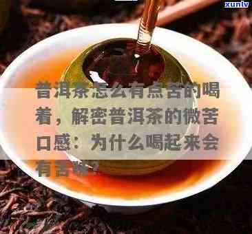 普洱茶不能多喝吗？ 为什么会有苦味？ 普洱茶是否适合长期饮用？