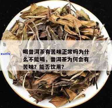 普洱茶不能多喝吗？ 为什么会有苦味？ 普洱茶是否适合长期饮用？