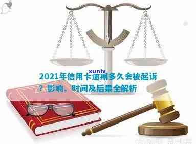 欠信用卡逾期多少会被起诉：2021年最新规定与可能的后果