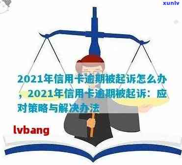 欠信用卡逾期多少会被起诉：2021年最新规定与可能的后果