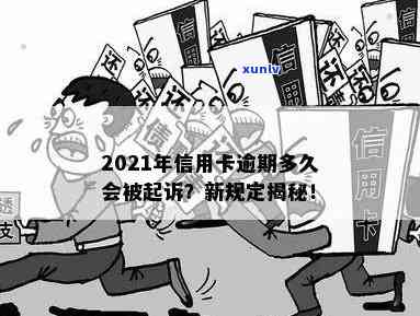 欠信用卡逾期多少会被起诉：2021年最新规定与可能的后果