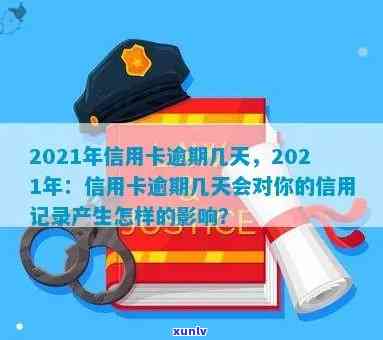 信用卡逾期几天有什么影响没：2021年逾期记录对个人信用的影响与处理建议