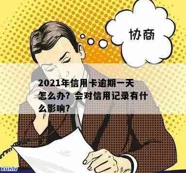 信用卡逾期几天有什么影响没：2021年逾期记录对个人信用的影响与处理建议