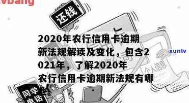 农行信用卡逾期银行卡还能用吗？2021年新法规解析与安全提示