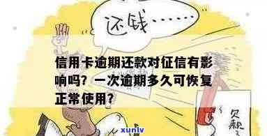 逾期还款后信用卡多久能恢复正常使用？