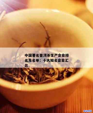 湖北普洱茶生产厂商排名榜前十名：优质厂家一览