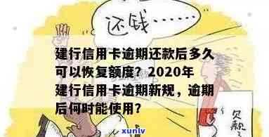 建行信用卡逾期还款后多久恢复使用额度？2020新规解读