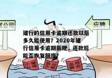 建行信用卡逾期还款后多久恢复使用额度？2020新规解读