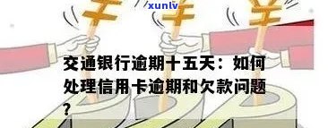 交行信用卡逾期问题全解析：如何应对、影响与解决办法