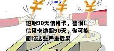 信用卡逾期90天怎么办？不及时处理将面临严重后果！