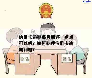 信用卡逾期没个月还一点可以吗？忘记还信用卡逾期一个月会怎么办？