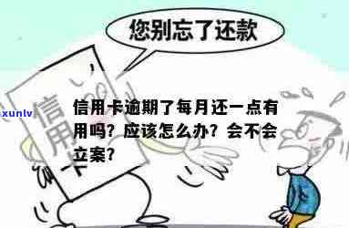 信用卡逾期没个月还一点可以吗？忘记还信用卡逾期一个月会怎么办？