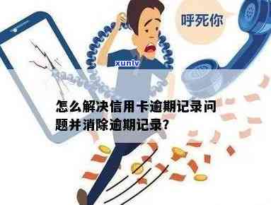 逾期信用卡记录消除策略，如何应对信用卡逾期问题？