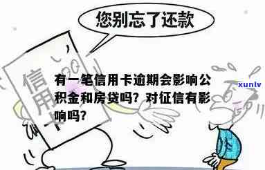 信用卡曾经有逾期影响贷款、和房贷吗？包括公积金贷款在内。