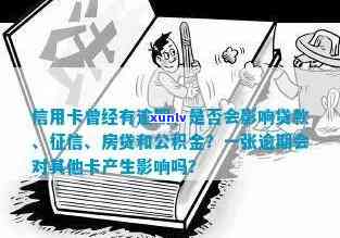 信用卡曾经有逾期影响贷款、和房贷吗？包括公积金贷款在内。